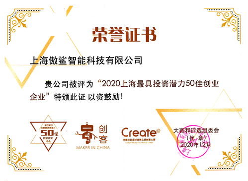 傲鯊智能入選 2020上海最具投資潛力50佳創(chuàng)業(yè)企業(yè) 榜單