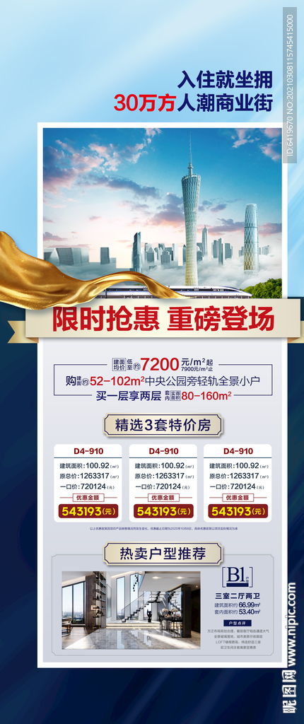 城軌商業商鋪公寓住宅特價房海報圖片