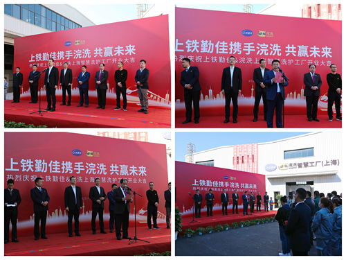 上鐵勤佳 浣洗上海智慧洗護(hù)工廠盛大開業(yè)