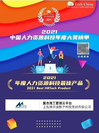 喜報 博爾捷數(shù)字科技 復(fù)合用工管理云平臺 榮膺 2021年度人力資源科技最佳產(chǎn)品