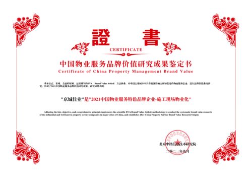 城建集團(tuán)丨京城佳業(yè)榮獲 2021中國物業(yè)服務(wù)專業(yè)化運(yùn)營領(lǐng)先品牌企業(yè) 特色品牌企業(yè) 施工現(xiàn)場物業(yè)化 榮譽(yù)